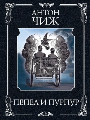 Пепел и пурпур фото книги