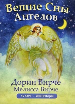 Вещие сны ангелов. 55 карт. Инструкция фото книги