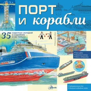 Порт и корабли. Энциклопедия техники для детей фото книги