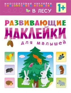 Развивающие наклейки для малышей. В лесу фото книги