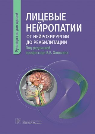 Лицевые нейропатии: от нейрохирургии до реабилитации. Руководство для врачей фото книги
