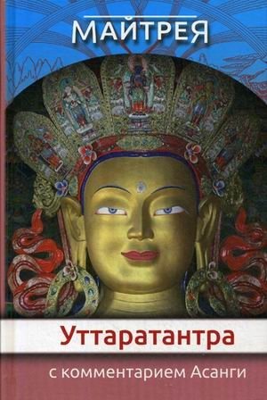 Уттаратантра с комментарием Арья Асанги фото книги