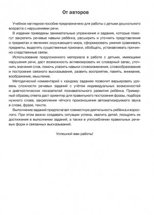 Развитие речи: лексика и грамматика. Часть 1 фото книги 12