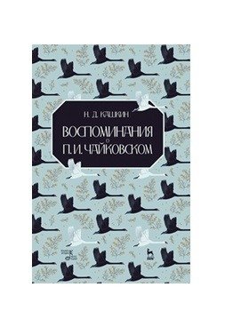 Воспоминания о П.И. Чайковском фото книги