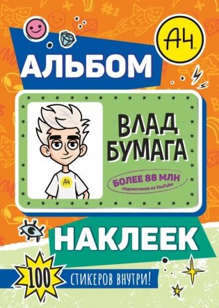 Влад А4. Альбом 100 наклеек (оранжевый) фото книги