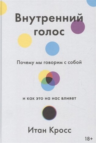 Внутренний голос. Почему мы говорим с собой и как это на нас влияет фото книги