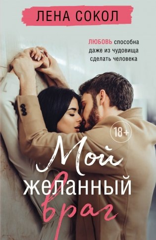 Мой желанный враг фото книги