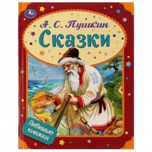 Сказки А. С. Пушкин фото книги