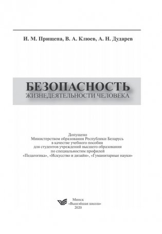 Безопасность жизнедеятельности человека фото книги 2