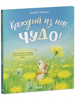 Книжки-картинки. Каждый из нас чудо! фото книги 2