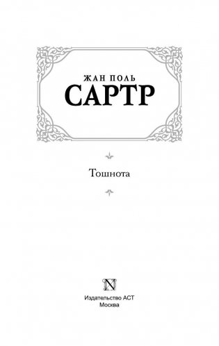 Тошнота фото книги 2