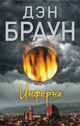 Инферно фото книги