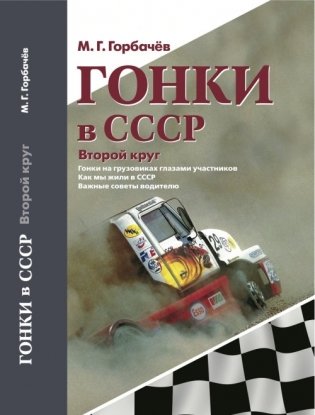 Гонки в СССР. Второй круг. Гонки на грузовиках глазами участников фото книги