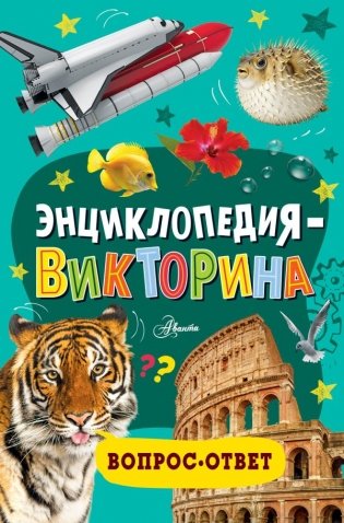 Энциклопедия-викторина фото книги