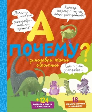 А почему динозавры такие огромные? фото книги