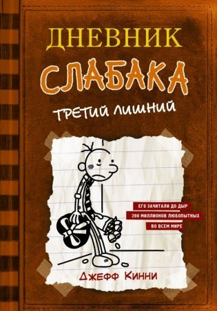 Дневник слабака-7. Третий лишний фото книги