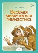 Веселая мимическая гимнастика фото книги