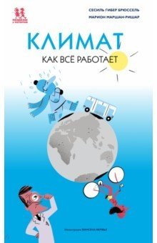 Климат. Как всё работает фото книги