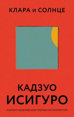 Клара и Солнце фото книги
