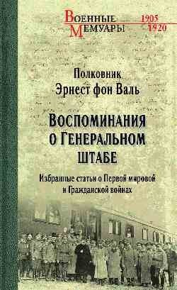 Воспоминания о Генеральном штабе. Избранные статьи о Первой мировой и Гражданской войнах фото книги