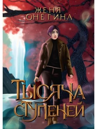 Тысяча ступеней фото книги