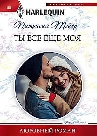 Ты все еще моя фото книги