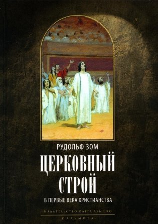 Церковный строй в первые века христианства фото книги