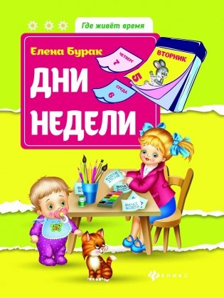 Дни недели фото книги