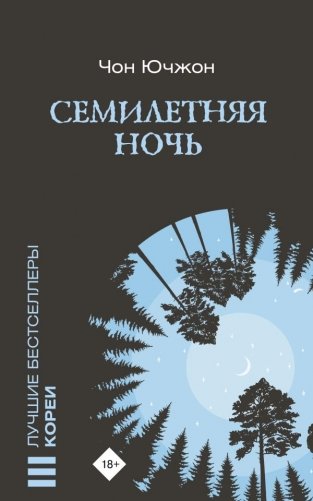 Семилетняя ночь фото книги