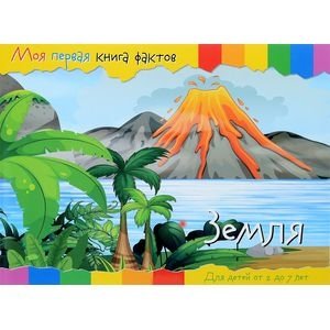 Моя первая книга фактов. Земля фото книги