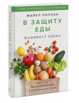 В защиту еды. Манифест едока фото книги 2