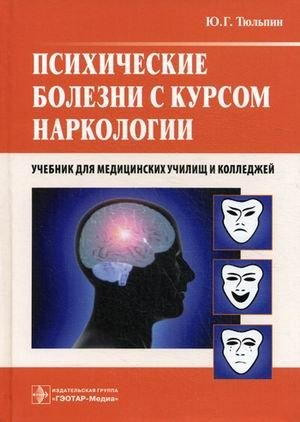 Психические болезни с курсом наркологии. Учебник. Гриф МО РФ фото книги