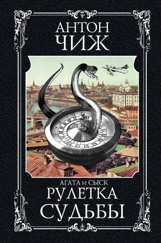 Рулетка судьбы фото книги