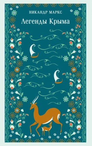 Легенды Крыма фото книги