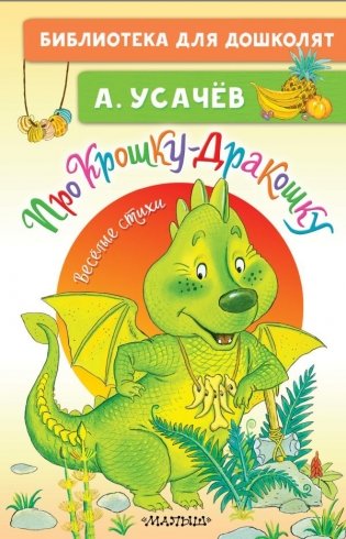 Про Крошку-Дракошку. Веселые стихи фото книги