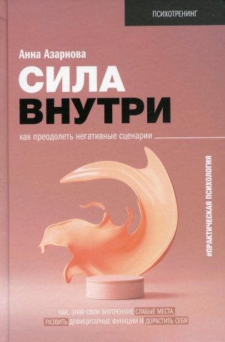 Сила внутри. Как преодолеть негативные сценарии фото книги