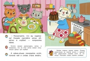 Озорные котята. Я учусь читать с мамой фото книги 4