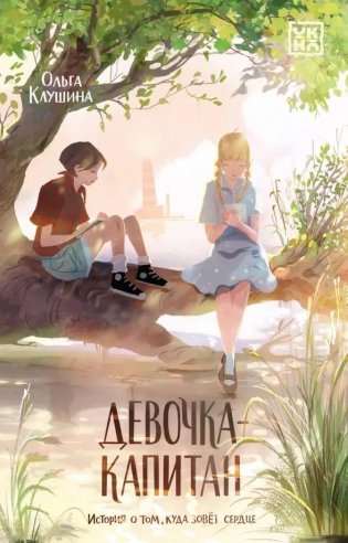 Девочка-капитан: история о том, куда зовет сердце. 4-е изд фото книги