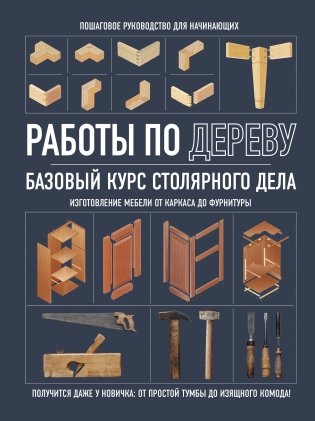 Работы по дереву. Базовый курс столярного дела фото книги