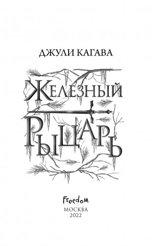 Железный рыцарь (#4) фото книги 4