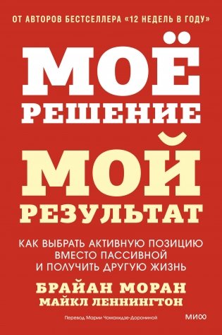 Мое решение — мой результат. Как выбрать активную позицию вместо пассивной и получить другую жизнь фото книги