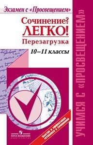 Сочинение? Легко! Перезагрузка фото книги