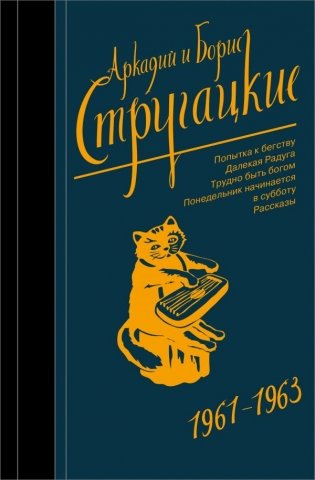Собрание сочинений 1961-1963 фото книги