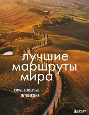 Лучшие маршруты мира. Самые особенные путешествия фото книги