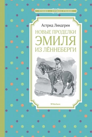 Новые проделки Эмиля из Лённеберги фото книги