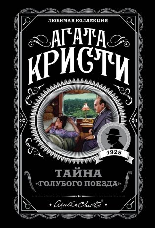 Тайна «Голубого поезда» фото книги