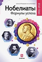 Нобелиаты. Формулы успеха фото книги