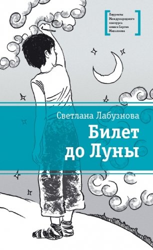 Билет до Луны фото книги