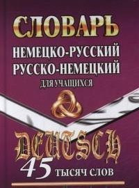 Немецко-русский, русско-немецкий словарь для учащихся. 45 тысяч слов фото книги