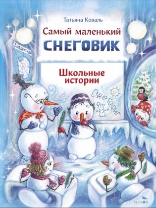 Самый маленький снеговик. Школьные истории фото книги